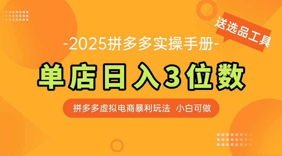 （14826期）最新拼多多虚拟电商实操手册 单店日入3位 小白快速上手【附赠选品工具】-创安网_汇聚全网热门项目资源