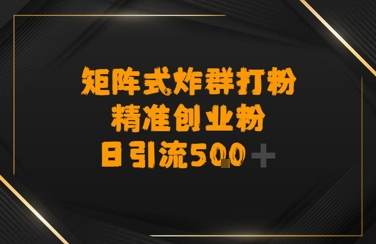 矩阵炸群打粉，日引流500+精准创业粉-创安网_汇聚全网热门项目资源