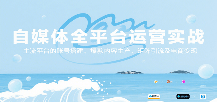 自媒体全平台运营实战，主流平台的账号搭建、爆款内容生产、矩阵引流及电商变现-创安网_汇聚全网热门项目资源