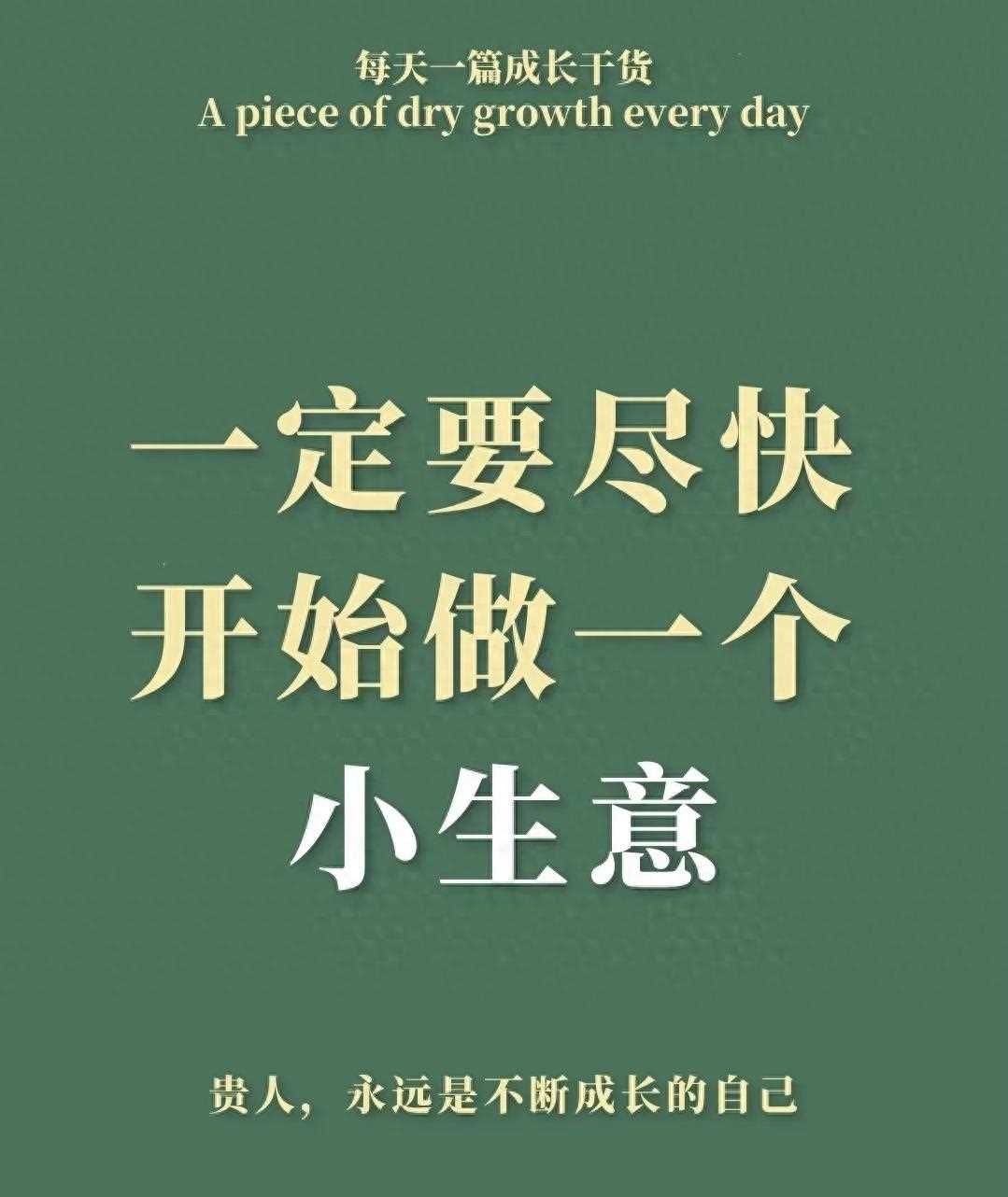普通人别等有钱再创业！这3个小生意，几百块启动，月赚5000+
