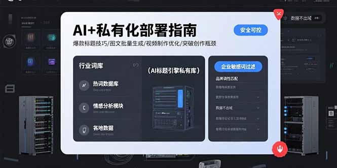 （15631期）AI+私有化部署指南 爆款标题技巧/图文批量生成/视频制作优化/突破创作瓶颈-创安网_汇聚全网热门项目资源
