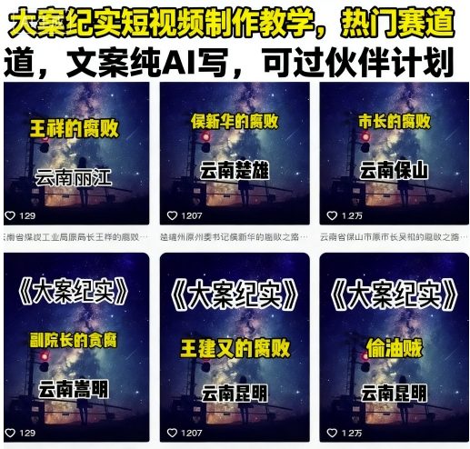 大案纪实短视频制作教学，热门赛道，文案纯AI写，可过伙伴计划-创安网_汇聚全网热门项目资源