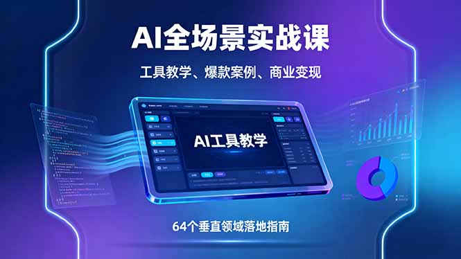 （16045期）AI全场景实战课，工具教学、爆款案例、商业变现，64个垂直领域落地指南-创安网_汇聚全网热门项目资源
