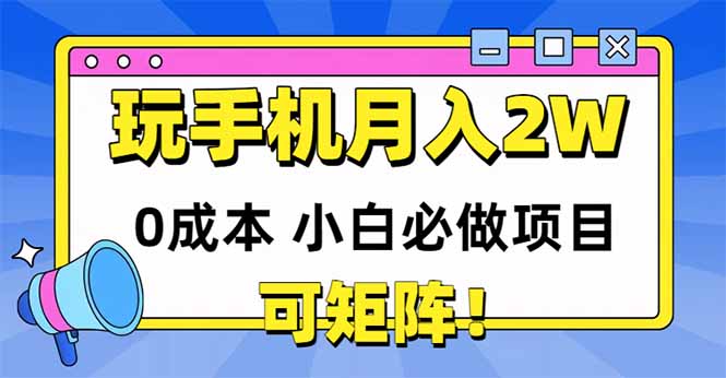 （14879期）玩玩手机月入20000+，0成本小白必做项目，可矩阵-创安网_汇聚全网热门项目资源