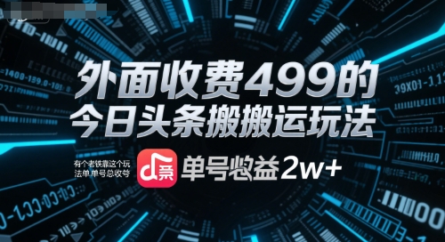 外面收费499的今日头条搬运玩法，有个老铁靠这个玩法单号总收益2w+-创安网_汇聚全网热门项目资源