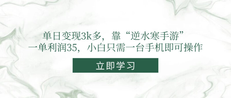 （14774期）单日变现3k多，靠“逆水寒手游”，一单利润35，小白只需一台手机即可操作-中创网,冒泡网,福缘网创业项目大全-创安网