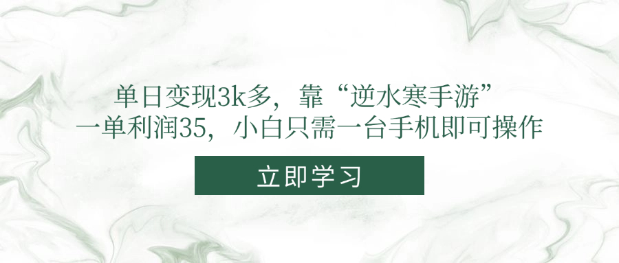 （14774期）单日变现3k多，靠“逆水寒手游”，一单利润35，小白只需一台手机即可操作-创安网_汇聚全网热门项目资源