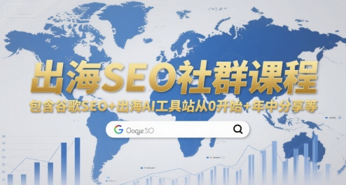 出海SEO社群课程，包含谷歌SEO+出海AI工具站从0开始+年中分享等-创安网_汇聚全网热门项目资源