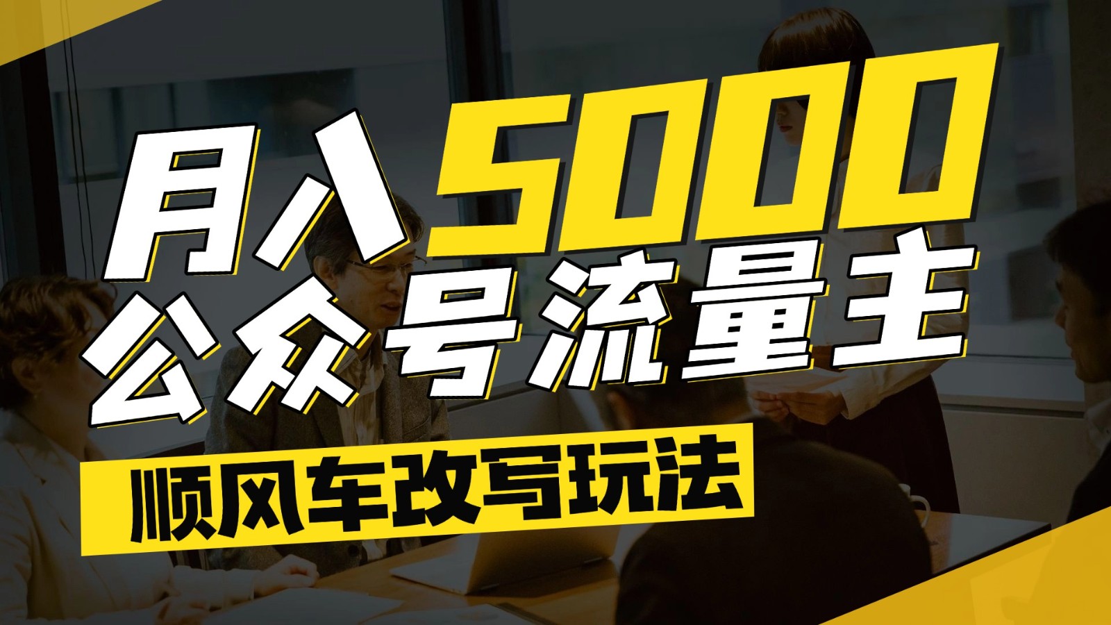公众号流量主爆款文章顺风车改写玩法，适合全领域赛道，每月5000+-创安网_汇聚全网热门项目资源
