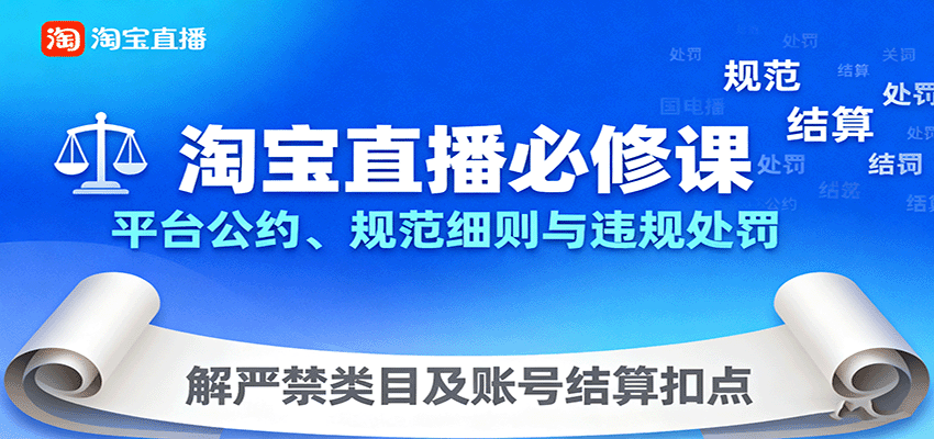 淘宝直播必修课：平台公约、规范细则与违规处罚，解严禁类目及账号结算扣点