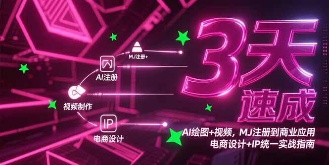 （15245期）3天速成AI绘图+视频，MJ注册到商业应用，电商设计+IP统一实战指南-创安网_汇聚全网热门项目资源