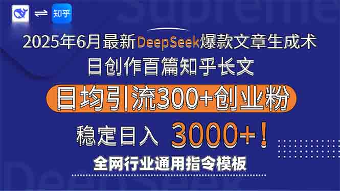 （15117期）2025年6月最新Deepseek爆款文章生成术：日创作百篇知乎长文，日均引流3000-创安网_汇聚全网热门项目资源