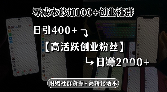 零成本秒加100+创业社群，日引400+高活跃创业粉丝，日入多张-创安网_汇聚全网热门项目资源