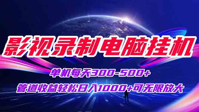 （15094期）影视录制电脑挂机单机每天300+管道收益轻松日入1000+可矩阵无限放大-创安网_汇聚全网热门项目资源