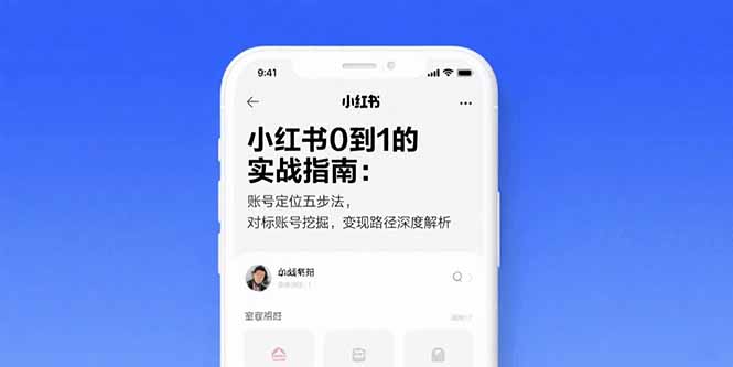 （15566期）小红书0到1的实战指南：账号定位五步法，对标账号挖掘，变现路径深度解析-创安网_汇聚全网热门项目资源