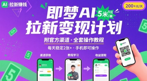 即梦AI拉新项目，一单5米，每天稳定收入2张+(附渠道+教程)-创安网_汇聚全网热门项目资源