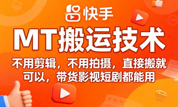 9月快手MT搬运技术，不用剪辑，不用拍摄，直接搬就可以，带货影视短剧都能用-创安网_汇聚全网热门项目资源