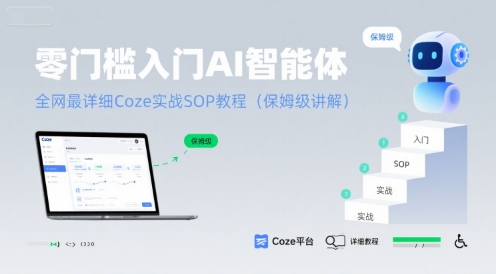 零门槛入门AI智能体：全网最详细Coze实战SOP教程(保姆级讲解)-创安网_汇聚全网热门项目资源