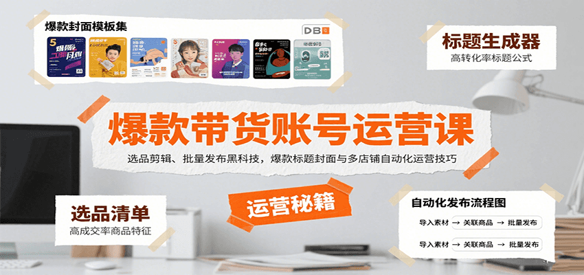 爆款带货账号运营课：选品剪辑、批量发布黑科技，爆款标题封面与多店铺自动化运营技巧-创安网_汇聚全网热门项目资源