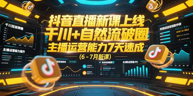 （15246期）抖音直播新课上线，千川+自然流破圈，主播运营能力7天速成 (6-7月新课)-创安网_汇聚全网热门项目资源