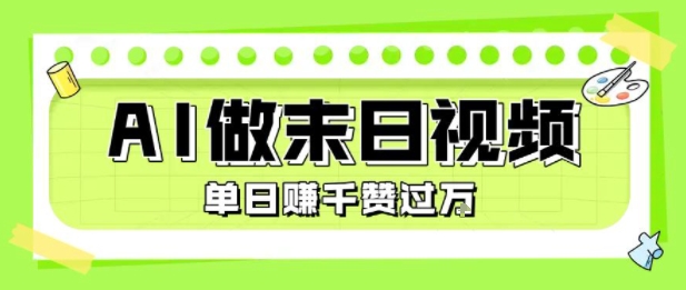 用AI制作末日主题视频，单日变现1k+，条条点赞过W-创安网_汇聚全网热门项目资源