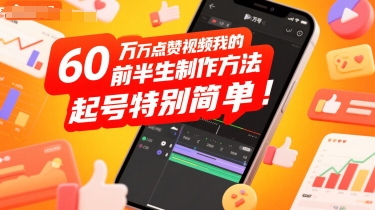 60W点赞视频我的前半生制作方法，起号特别简单-创安网_汇聚全网热门项目资源