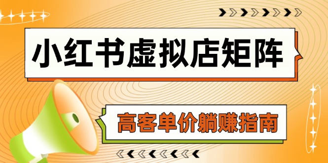 （14833期）小红书虚拟店矩阵，AI铺货/笔记狂怼/选品搬运/自动发货，高客单价躺赚指南-创安网_汇聚全网热门项目资源