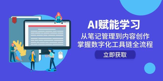 AI赋能学习：从笔记管理到内容创作，掌握数字化工具链全流程-创安网_汇聚全网热门项目资源