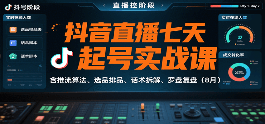 抖音直播七天起号实战课：含推流算法、选品排品、话术拆解、罗盘复盘（8月）-创安网_汇聚全网热门项目资源