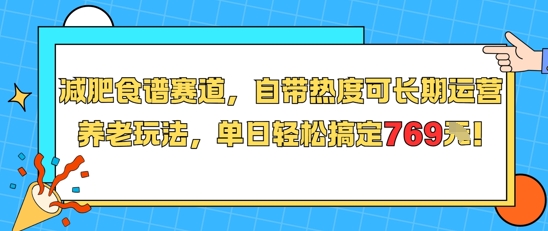 减肥食谱赛道，自带热度可长期运营，养老玩法，单日轻松搞定769-创安网_汇聚全网热门项目资源
