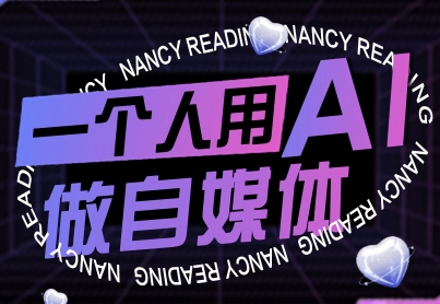 一个人用AI做自媒体，助力零基础者快速掌握自媒体技能，实现从起号到变现的突破（更新9月）-创安网_汇聚全网热门项目资源
