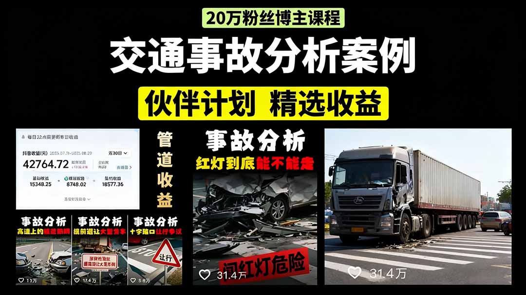 （15995期）交通事故分析案例短视频，剪辑技巧+文案模板+配音教学+快速起号 月收益2w+-创安网_汇聚全网热门项目资源