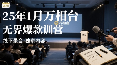 25年1月万相台无界爆款特训营线下录音-创安网_汇聚全网热门项目资源