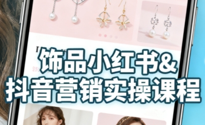 抖音+小红书饰品卖货：货源、开店、内容全教会，让新手快速掌握饰品线上营销全流程，轻松开启变现路-创安网_汇聚全网热门项目资源