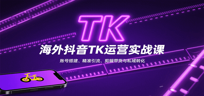 海外抖音TK运营实战课：账号搭建、精准引流、剪辑带货与私域转化-创安网_汇聚全网热门项目资源