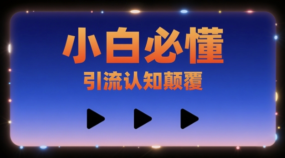 小白必懂，引流认知颠覆，三个视频讲透-创安网_汇聚全网热门项目资源