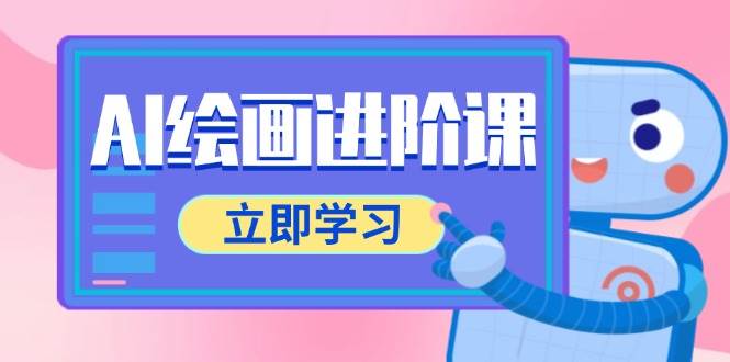 AI绘画进阶课，涵盖电商摄影等多领域，PS操作与AI工具使用全面教学-创安网_汇聚全网热门项目资源