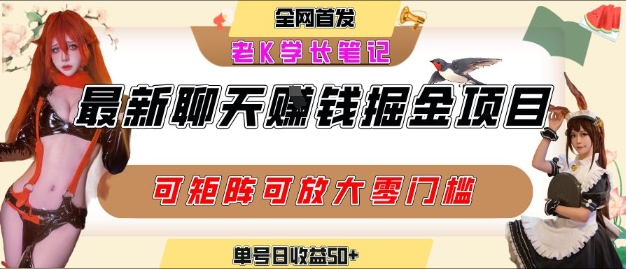 聊天掘金项目，可矩阵起号，适合工作室，个人宝妈，单号日收益50+，零门槛，小白也能轻松上手-创安网_汇聚全网热门项目资源