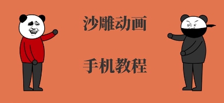 手机沙雕动画制作，全流程制作，入门到精通-创安网_汇聚全网热门项目资源