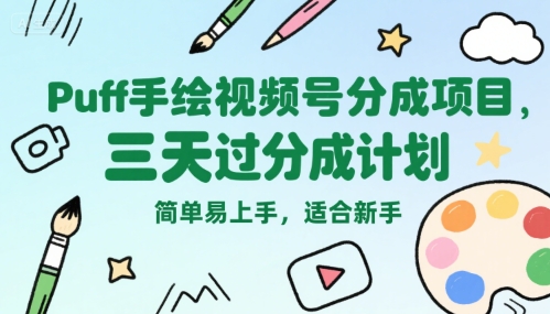 Puff手绘视频号分成项目，三天过分成计划，简单易上手，适合新手-创安网_汇聚全网热门项目资源