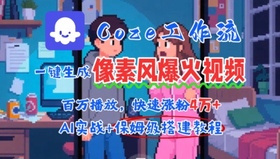 用AI智能体批量生成爆火像素风情感视频，2分钟一条，播放量轻松破百万快速涨粉4W+-创安网_汇聚全网热门项目资源