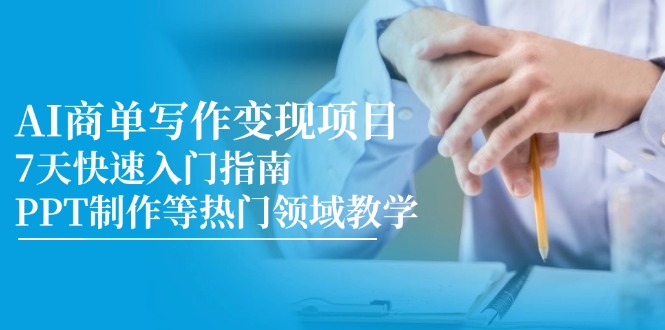 （14945期）AI商单写作变现项目，7天快速入门指南，PPT制作等热门领域教学-创安网_汇聚全网热门项目资源