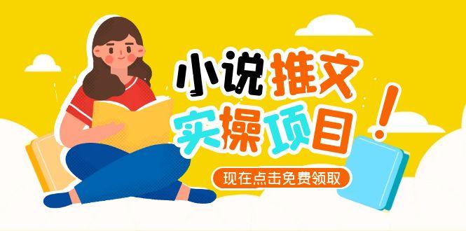 （15141期）小说推文账号从0到1指南，起号逻辑与定位策略，UC平台爆款选文方法论-创安网_汇聚全网热门项目资源