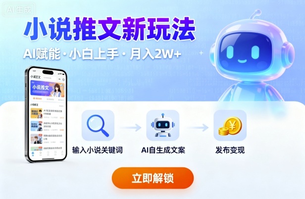 小说推文新玩法，结合AI，小白也能上手，轻松月入2W+-创安网_汇聚全网热门项目资源