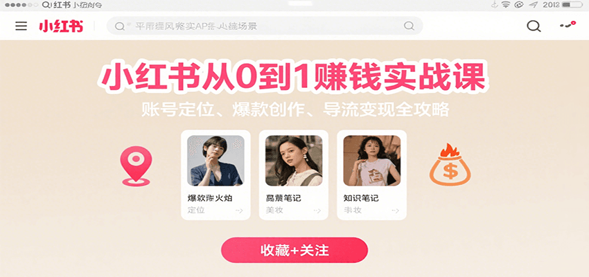 小红书从0到1赚钱实战课：账号定位、 爆款创作 、导流变现全攻略-创安网_汇聚全网热门项目资源