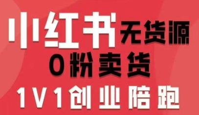 小红书无货源0粉电商课，开店准备、选品策略、笔记撰写、视频剪辑、数据分析、账号打造、资料文档-创安网_汇聚全网热门项目资源