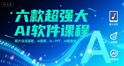 六款超强大AI软件课程，照片说话唱歌，4I视频，AI-PPT，AI智能体-创安网_汇聚全网热门项目资源