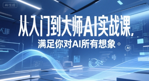 从入门到大师AI实战课，满足你对AI所有想象-创安网_汇聚全网热门项目资源