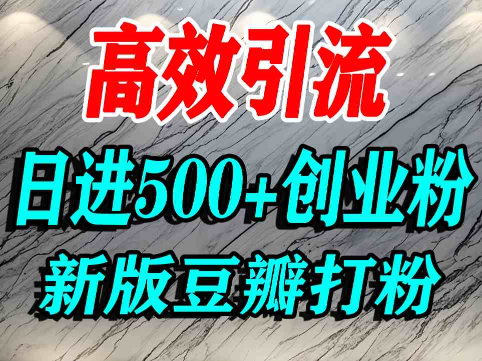 豆瓣打精准创业粉，老平台有老平台优势，努力做日进500+流量不是问题-创安网_汇聚全网热门项目资源