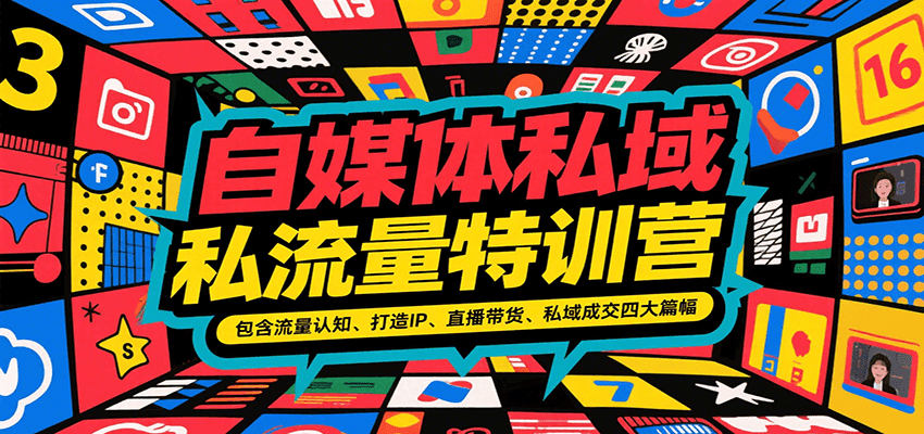 自媒体私域流量特训营，包含流量认知、打造IP、直播带货、私域成交四大篇幅-创安网_汇聚全网热门项目资源
